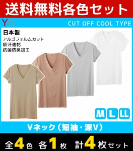 4色1枚ずつ 送料無料4枚セット YG ワイジー クールタイプ CUT OFF カットオフ 脇パッド付きVネックTシャツ 半袖V首 短袖 グンゼ GUNZE 日