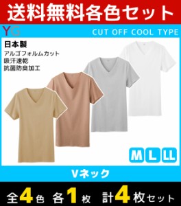 4色1枚ずつ 送料無料4枚セット YG ワイジー クールタイプ CUT OFF カットオフ VネックTシャツ 半袖V首 グンゼ GUNZE 日本製|夏 下着 夏用