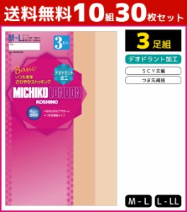 送料無料10組セット 計30足 MICHIKO LONDON KOSHINO ミチコロンドン SCY交編 ３足入 グンゼ GUNZE パンティストッキング パンスト|ミチコ