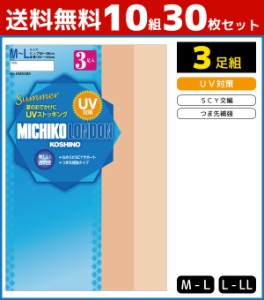 送料無料10組 計30足 セット MICHIKO LONDON KOSHINO ミチコロンドン SCY交編 UV対策 3足入 パンティストッキング パンスト グンゼ GUNZE