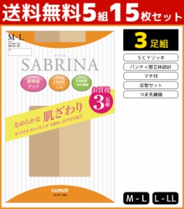 送料無料5組セット SABRINA サブリナ なめらかな肌ざわり なめらかゾッキPS 3足組 グンゼ GUNZE パンティストッキング パンスト|セット 