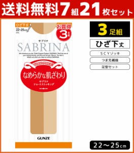 送料無料7組セット 計21足 SABRINA サブリナ パンティストッキング 3足組 ひざ下丈ストッキング グンゼ GUNZE パンティストッキング パン