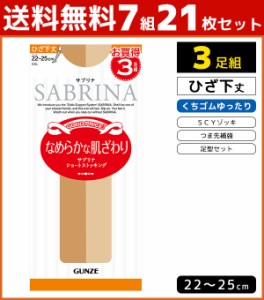 送料無料7組セット 計21足 SABRINA サブリナ パンティストッキング 3足組 ひざ下丈ストッキング くちゴムゆったりタイプ グンゼ GUNZE パ