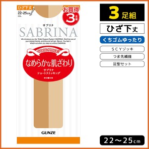 SABRINA サブリナ パンティストッキング 3足組 ひざ下丈ストッキング くちゴムゆったりタイプ グンゼ GUNZE パンスト | ひざ下 膝下 パン