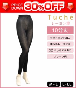 30%OFF Tuche トゥシェ レーヨン混レギンス 10分丈 グンゼ GUNZE | レディースインナー レディス 女性下着 婦人肌着 おしゃれ オシャレ 