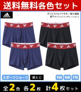 2色2枚ずつ 送料無料4枚セット ジュニアメンズ adidas アディダス スポーツショーツ 前とじ ボクサーパンツ グンゼ GUNZE | キッズ 男の