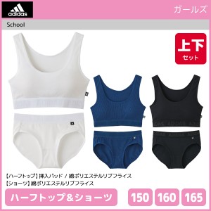 ジュニアレディース adidas アディダス ハーフトップ&ショーツ 上下セット グンゼ GUNZE | 下着セット キッズ 下着 セット ジュニア ガー