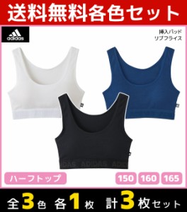 3色1枚ずつ 送料無料3枚セット ジュニアレディース adidas アディダス ハーフトップ パッド入り グンゼ GUNZE スポーツブラジャー 子供下