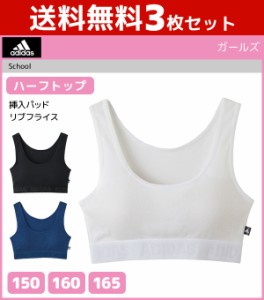 送料無料3枚セット ジュニアレディース adidas アディダス ハーフトップ パッド入り グンゼ GUNZE スポーツブラジャー 子供下着 | ブラジ