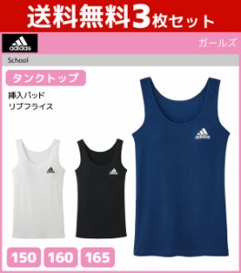 送料無料3枚セット ジュニアレディース adidas アディダス タンクトップ パッド入り グンゼ GUNZE 子供下着 | タンク キッズ ジュニア ガ