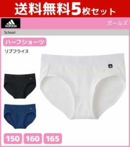 送料無料5枚セット ジュニアレディース adidas アディダス ハーフショーツ パンツ グンゼ GUNZE 子供下着 | キッズ ジュニア ガールズ ガ