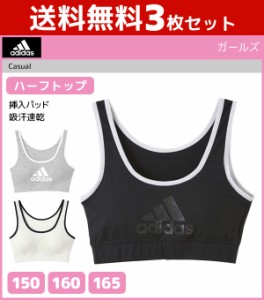 送料無料3枚セット ジュニアレディース adidas アディダス ハーフトップ パッド入り 150cm 160cm 165cm グンゼ GUNZE スポーツブラジャー