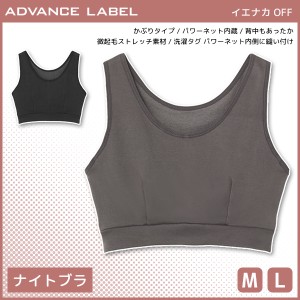 ADVANCE LABEL アドバンスレーベル イエナカ OFF ナイトブラジャー グンゼ GUNZE | 女性 レディース 下着 インナー ブラジャー ナイトブ