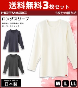 送料無料3枚セット HOTMAGIC ホットマジック ロングスリーブシャツ 長袖 グンゼ GUNZE 日本製 防寒インナー 温感 ヒートテック | 男性下