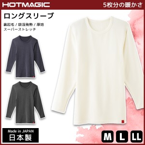 HOTMAGIC ホットマジック ロングスリーブシャツ 長袖 グンゼ GUNZE 日本製 防寒インナー 温感 ヒートテック | あったかグッズ 男性下着 