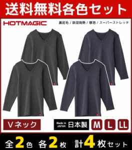 2色2枚ずつ 送料無料4枚セット HOTMAGIC ホットマジック Vネックロングスリーブシャツ 長袖 グンゼ GUNZE 日本製 防寒インナー 温感 ヒー