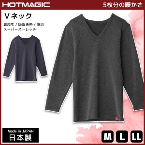 HOTMAGIC ホットマジック Vネックロングスリーブシャツ 長袖 グンゼ GUNZE 日本製 防寒インナー 温感 ヒートテック | あったかグッズ 男