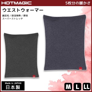 HOTMAGIC ホットマジック ウエストウォーマー 腹巻き グンゼ GUNZE 日本製 防寒インナー 温感 ヒートテック | 男性下着 男性肌着 冬 防寒