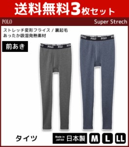 送料無料3枚セット POLO ポロ タイツ 前あき ステテコ 日本製 グンゼ GUNZE | メンズ 紳士 男性 インナー 下着 ブランド 防寒 あったかイ