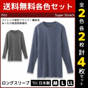 2色2枚ずつ 送料無料4枚セット POLO ポロ ロングスリーブシャツ 長袖 日本製 グンゼ GUNZE | メンズ 紳士 男性 インナー シャツ メンズイ