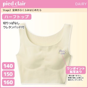 ジュニアレディース pied clair ピエクレール Stage2 きりっぱ ハーフトップ パッド付 グンゼ GUNZE | キッズ 女の子 女性 レディース 女