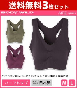 送料無料3枚セット BODYWILD ボディワイルド AIRZ SPORTS ハーフトップ スポーツブラジャー グンゼ GUNZE | レディース レディス ハーフ