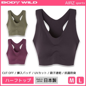 BODYWILD ボディワイルド AIRZ SPORTS ハーフトップ スポーツブラジャー グンゼ GUNZE | レディース レディス 女性 婦人 ハーフトップブ