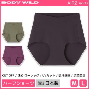 BODYWILD ボディワイルド AIRZ SPORTS ハーフショーツ ショーツ グンゼ GUNZE | レディース レディス 女性 婦人 下着 パンツ スポーツシ