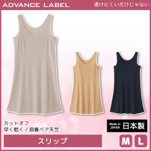 ADVANCE LABEL CUT OFF BASIC 透けにくいだけじゃない スリップ 日本製 グンゼ GUNZE | 女性 婦人 レディース レディス 下着 すりっぷ ロ