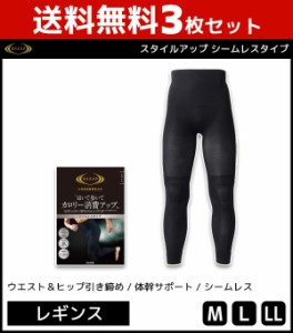 送料無料3枚セット RIZAP ライザップ メンズ スタイルアップ シームレス レギンス スパッツ グンゼ GUNZE | 男性 紳士 インナー インナー