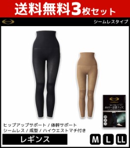 送料無料3枚セット RIZAP ライザップ レディース カロリー消費アップ レギンス シームレス グンゼ GUNZE | 女性 婦人 レディース レディ