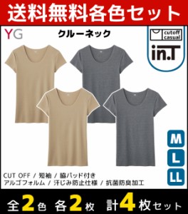 2色2枚ずつ 送料無料4枚セット YG ワイジー Tシャツ専用インナー CUT OFF クルーネックTシャツ 半袖丸首 グンゼ GUNZE | メンズ 紳士 男