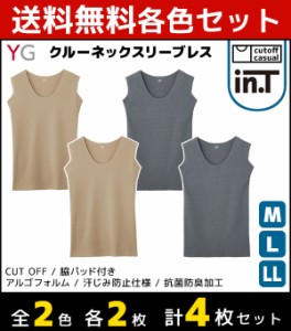 2色2枚ずつ 送料無料4枚セット YG ワイジー Tシャツ専用インナー CUT OFF クルーネックスリーブレスシャツ 袖なし グンゼ GUNZE | メンズ