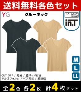 2色2枚ずつ 送料無料4枚セット YG ワイジー Tシャツ専用インナー CUT OFF クルーネックTシャツ 半袖丸首 グンゼ GUNZE | メンズ 紳士 男