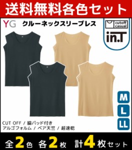 2色2枚ずつ 送料無料4枚セット YG ワイジー Tシャツ専用インナー CUT OFF クルーネックスリーブレスシャツ 袖なし グンゼ GUNZE | メンズ