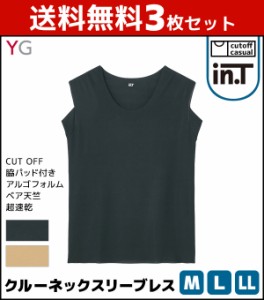 送料無料3枚セット YG ワイジー Tシャツ専用インナー CUT OFF クルーネックスリーブレスシャツ 袖なし グンゼ GUNZE | メンズ 紳士 男性 