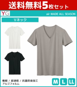 送料無料5枚セット YG ワイジー air MADE VネックTシャツ 半袖V首 グンゼ GUNZE | メンズ 紳士 男性 肌着 男性肌着 インナー インナーシ