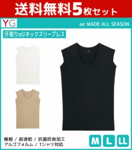 送料無料5枚セット YG ワイジー air MADE 汗取り付きUネックスリーブレスシャツ 袖なし グンゼ GUNZE | メンズ 紳士 男性 肌着 インナー 