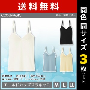 送料無料3枚セット COOLMAGIC クールマジック クールマジックブラ ブラキャミソール グンゼ GUNZE 涼感|夏 涼しい 夏用 まとめ買い 下着 