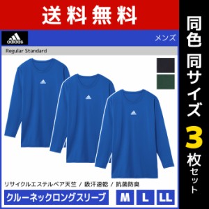 送料無料 同色3枚セット adidas アディダス クルーネックロングスリーブ 長袖丸首 グンゼ GUNZE | メンズ 男性 インナーシャツ tシャツ 