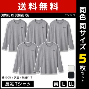 送料無料 同色5枚セット COMME CI COMME CA コムシコムサ 長袖Tシャツ 長袖丸首 綿100% グンゼ GUNZE | メンズ 男性 紳士 tシャツ インナ