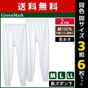 送料無料 同色3組セット 計6枚 GreenMark 長ズボン下 前あき 2枚組 綿100% グンゼ GUNZE | メンズ 男性 紳士 前開き ステテコ すててこ 