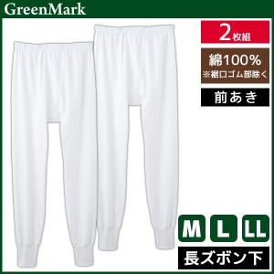 GreenMark 長ズボン下 前あき 2枚組 綿100% グンゼ GUNZE | メンズ 男性 紳士 前開き ステテコ すててこ レギンス ニーレングス ズボン下