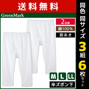 送料無料 同色3組セット 計6枚 GreenMark 半ズボン下 前あき 2枚組 綿100% グンゼ GUNZE | メンズ 男性 紳士 前開き ステテコ すててこ 