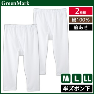 GreenMark 半ズボン下 前あき 2枚組 綿100% グンゼ GUNZE | メンズ 男性 紳士 前開き ステテコ すててこ レギンス ニーレングス ズボン下