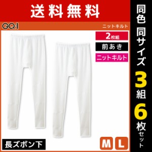 送料無料 同色3組セット 計6枚 GQ-1 ニットキルト 長ズボン下 前あき 2枚組 グンゼ GUNZE | メンズ 男性 前開き ステテコ すててこ レギ