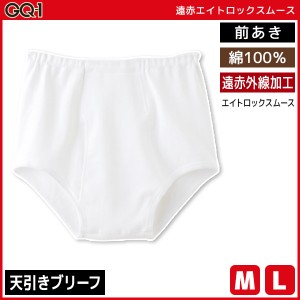 GQ-1 遠赤エイトロックスムース 天引き ブリーフ 綿100% 前あき グンゼ GUNZE | メンズ 男性 下着 パンツ 男性下着 メンズ下着 前開き ブ