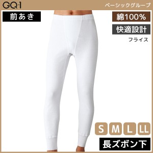 GQ-1 ベーシック 長ズボン下 前あき 綿100% グンゼ GUNZE | メンズ 男性 紳士 前開き ステテコ すててこ レギンス ニーレングス ズボン下