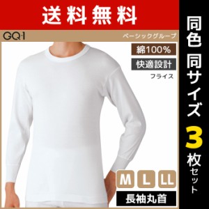 送料無料 同色3枚セット GQ-1 ベーシック 長袖丸首 Tシャツ 肌着 綿100% グンゼ GUNZE | メンズ 男性 紳士 インナーシャツ クルーネック 