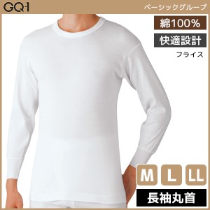 GQ-1 ベーシック 長袖丸首 Tシャツ 肌着 綿100% グンゼ GUNZE | メンズ 男性 紳士 インナーシャツ クルーネック 長袖 長袖tシャツ 長袖イ